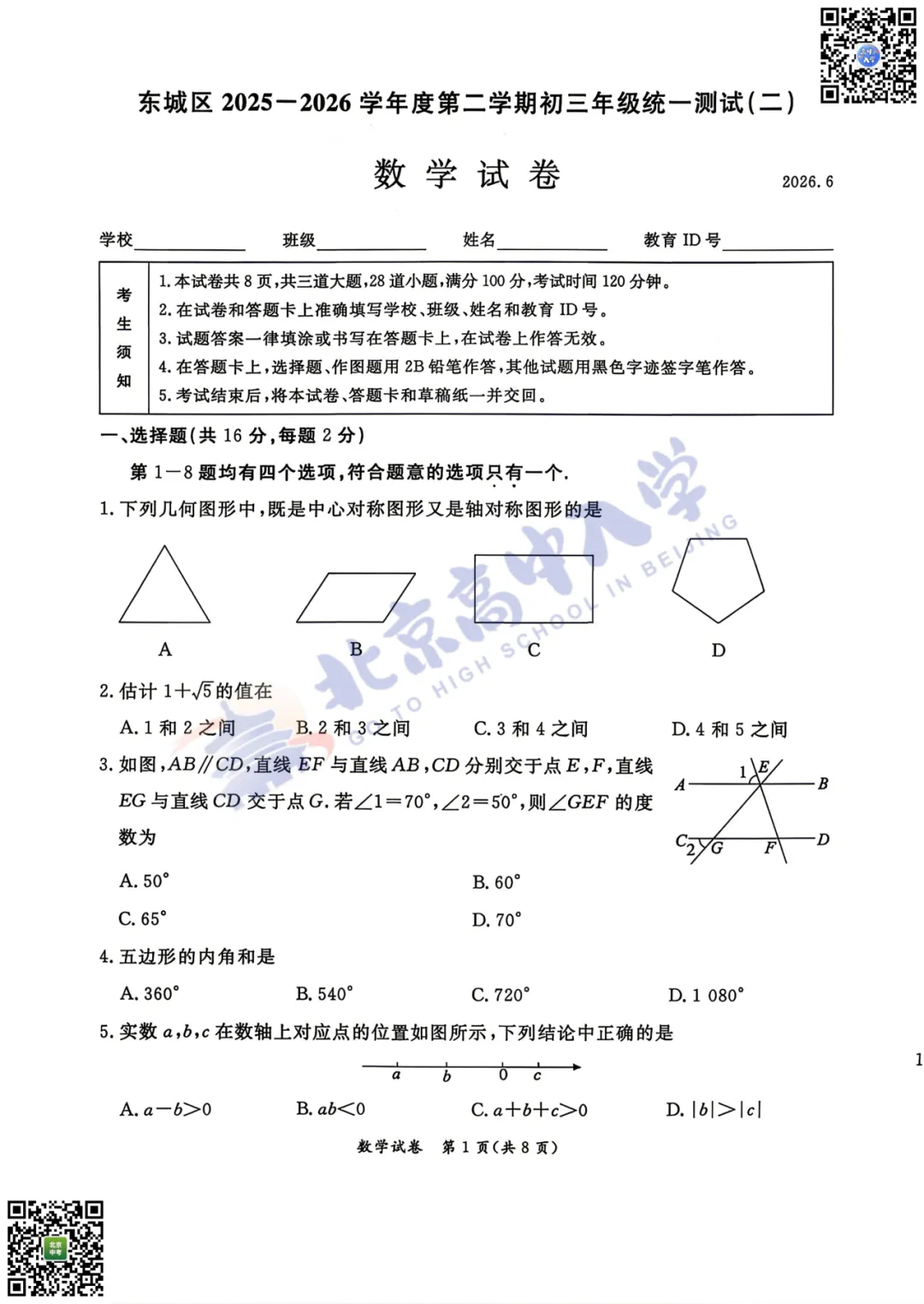 2026东城初三二模数学、物理试卷出炉!附下载入口!-第3张图片-四季读书网 2026东城初三二模数学、物理试卷出炉!附下载入口!-第3张图片-四季读书网