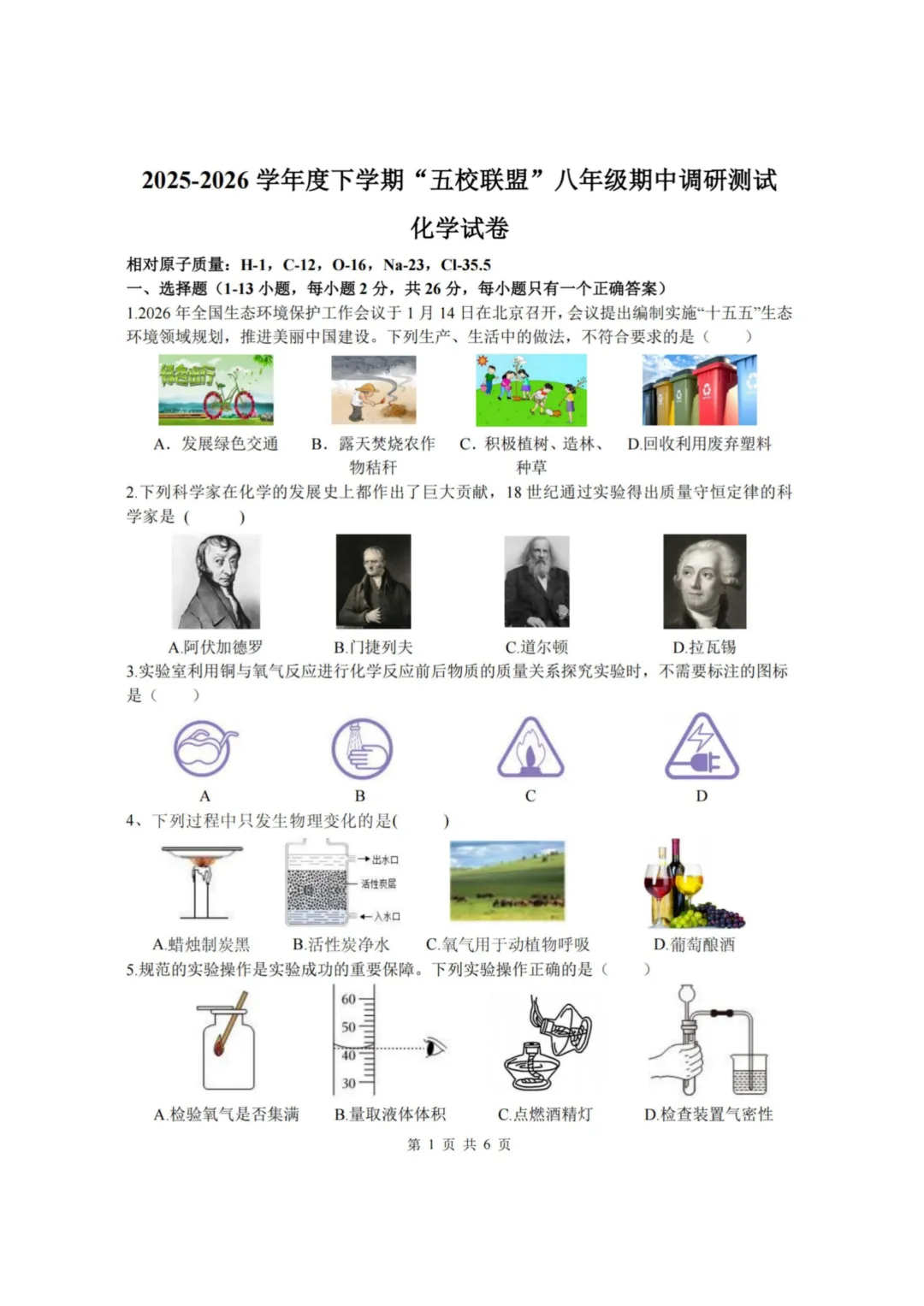 道外区“五校联盟”八年级下期中考试卷+答案【2025-2026】【化学】【高清电子版】-第2张图片-四季读书网 道外区“五校联盟”八年级下期中考试卷+答案【2025-2026】【化学】【高清电子版】-第2张图片-四季读书网