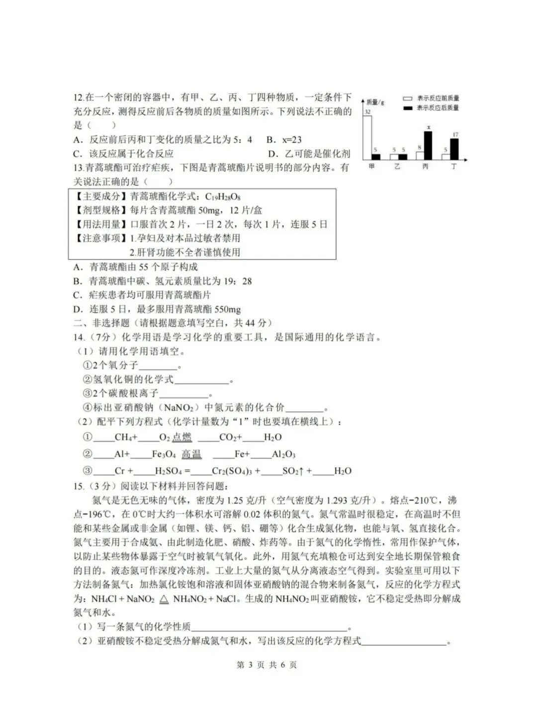 道外区“五校联盟”八年级下期中考试卷【化学】-第3张图片-四季读书网