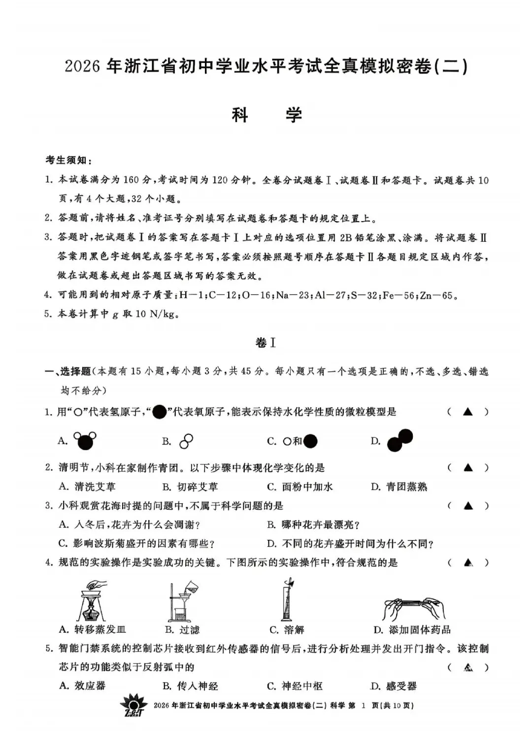 2026年浙江省初中学业水平考试全真模拟密卷(二模全科试题+答案)-第5张图片-四季读书网
