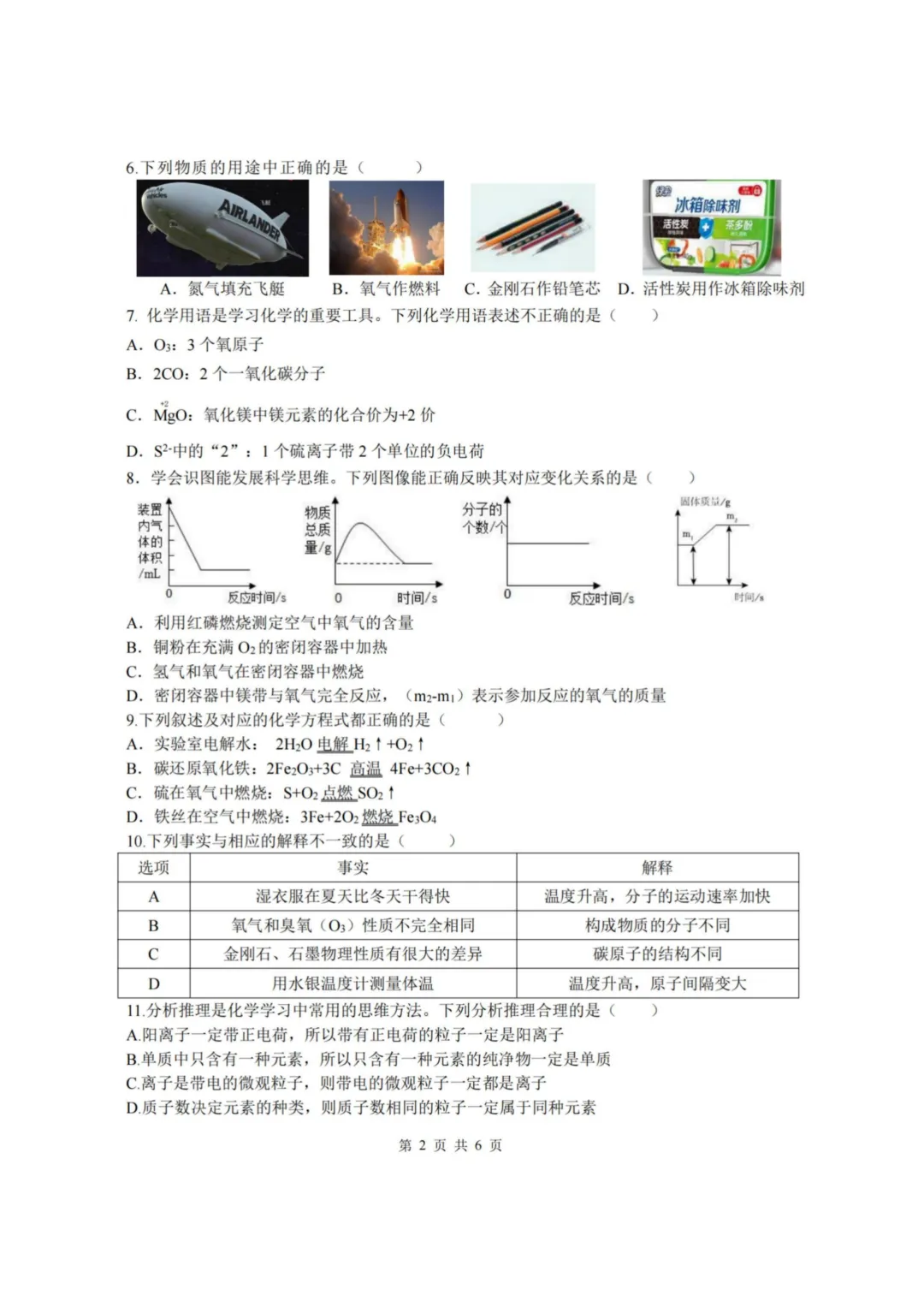 道外区“五校联盟”八年级下期中考试卷+答案【2025-2026】【化学】【高清电子版】-第3张图片-四季读书网 道外区“五校联盟”八年级下期中考试卷+答案【2025-2026】【化学】【高清电子版】-第3张图片-四季读书网