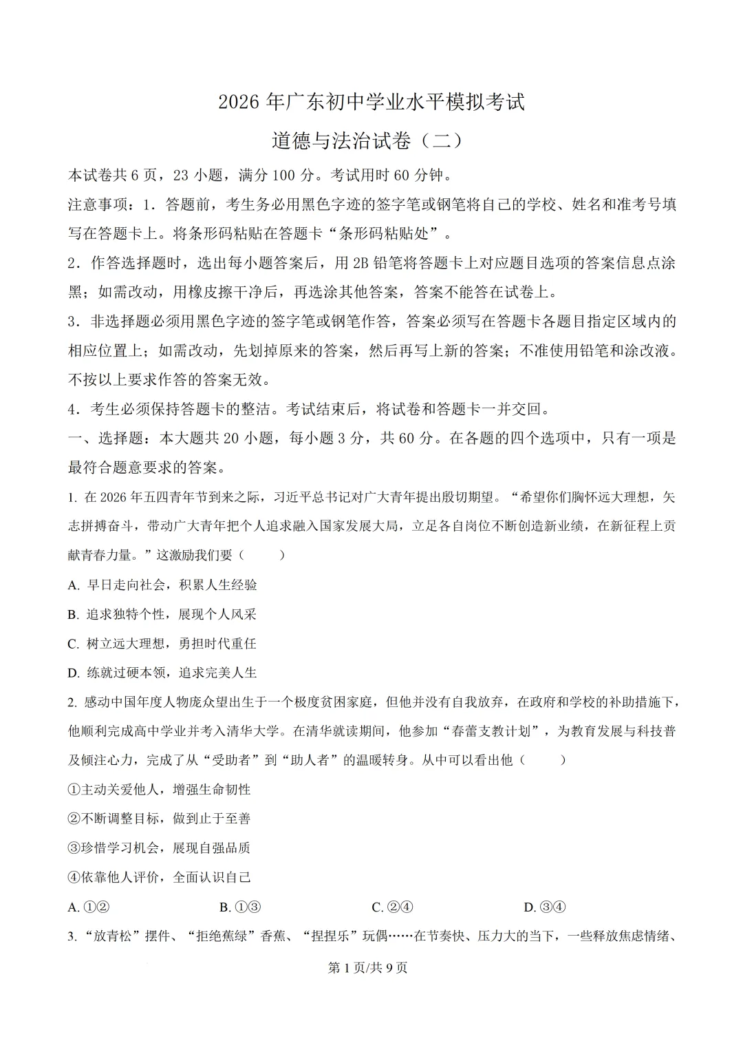 2026年广东初中学业水平模拟考试道德与法治试卷(二)(含答案)-第3张图片-四季读书网