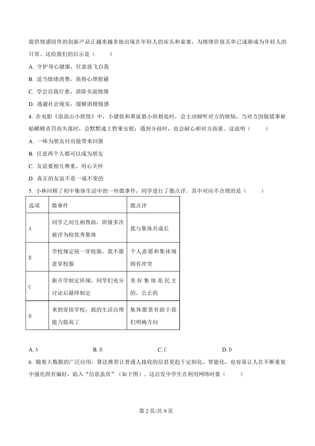 2026年广东初中学业水平模拟考试道德与法治试卷(二)(含答案)-第4张图片-四季读书网