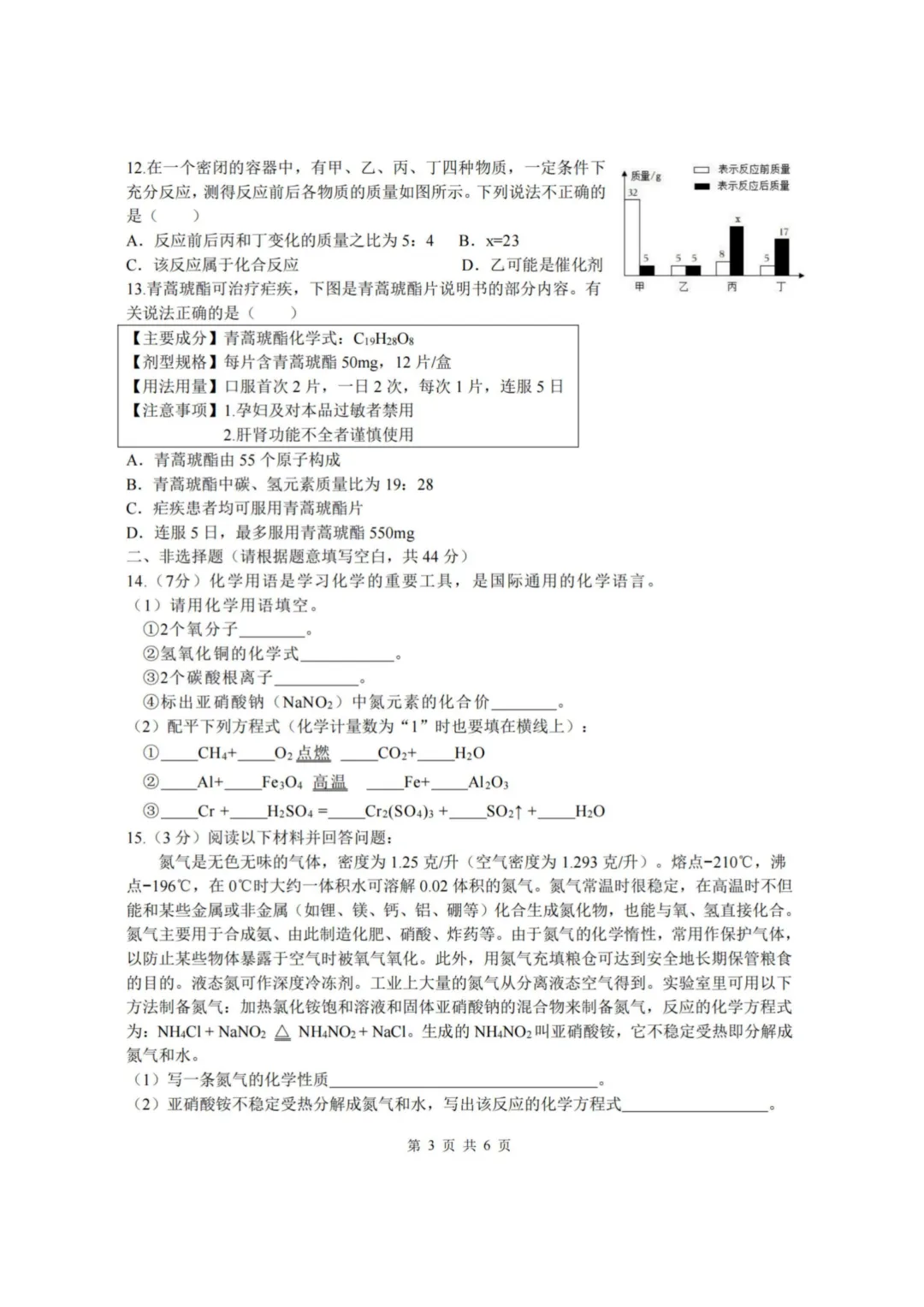 道外区“五校联盟”八年级下期中考试卷+答案【2025-2026】【化学】【高清电子版】-第4张图片-四季读书网 道外区“五校联盟”八年级下期中考试卷+答案【2025-2026】【化学】【高清电子版】-第4张图片-四季读书网
