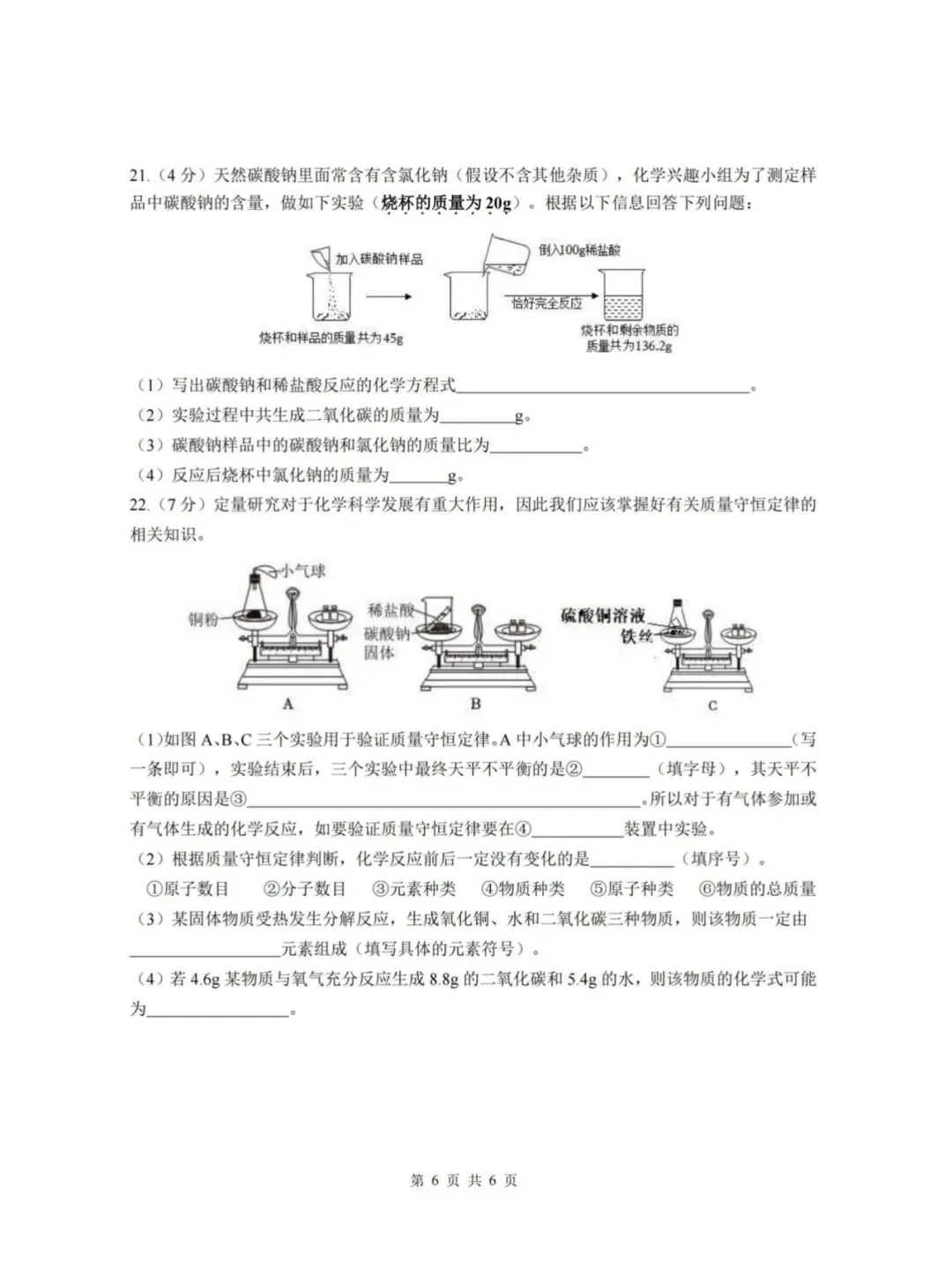 道外区“五校联盟”八年级下期中考试卷【化学】-第6张图片-四季读书网