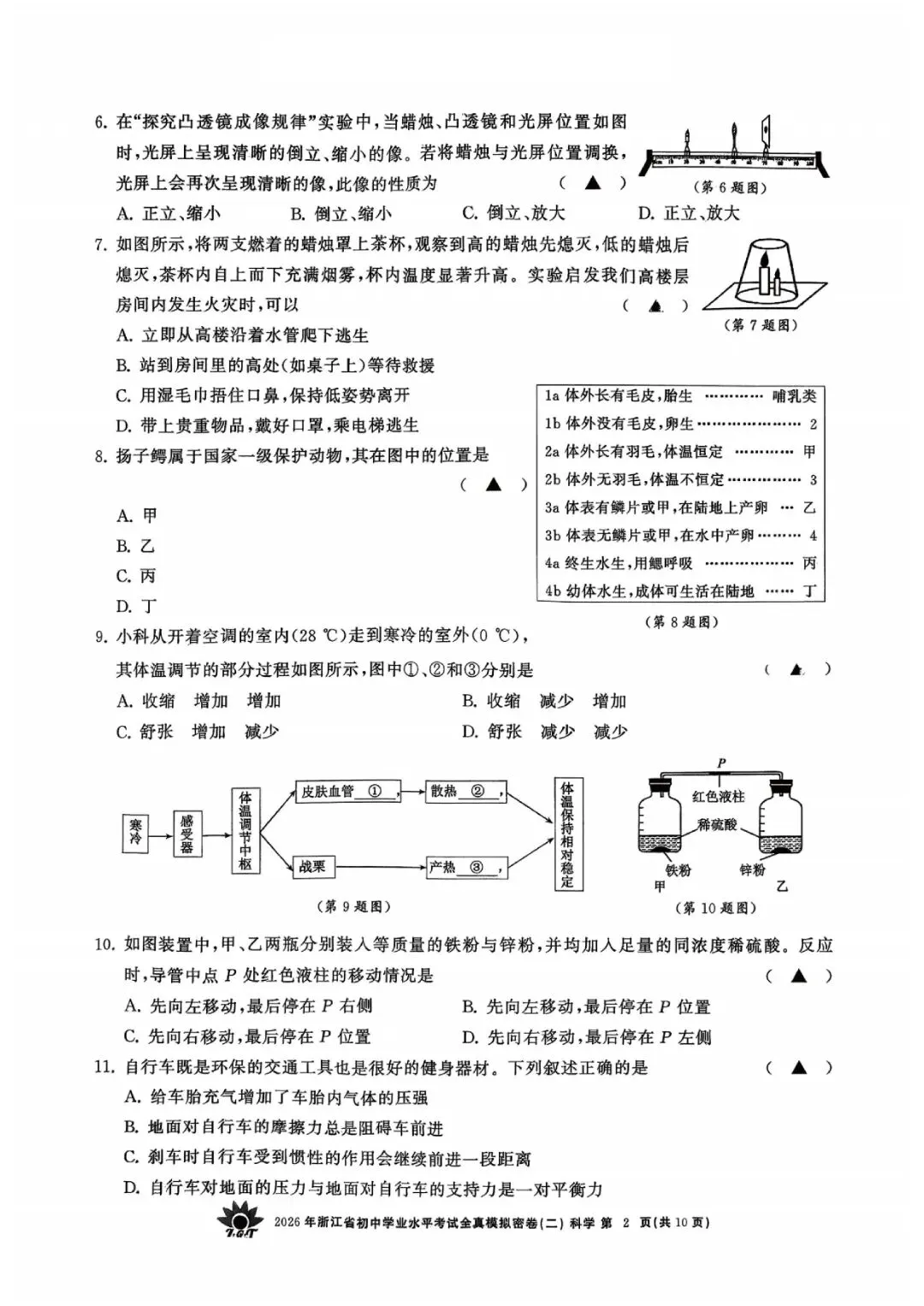 2026年浙江省初中学业水平考试全真模拟密卷(二模全科试题+答案)-第6张图片-四季读书网