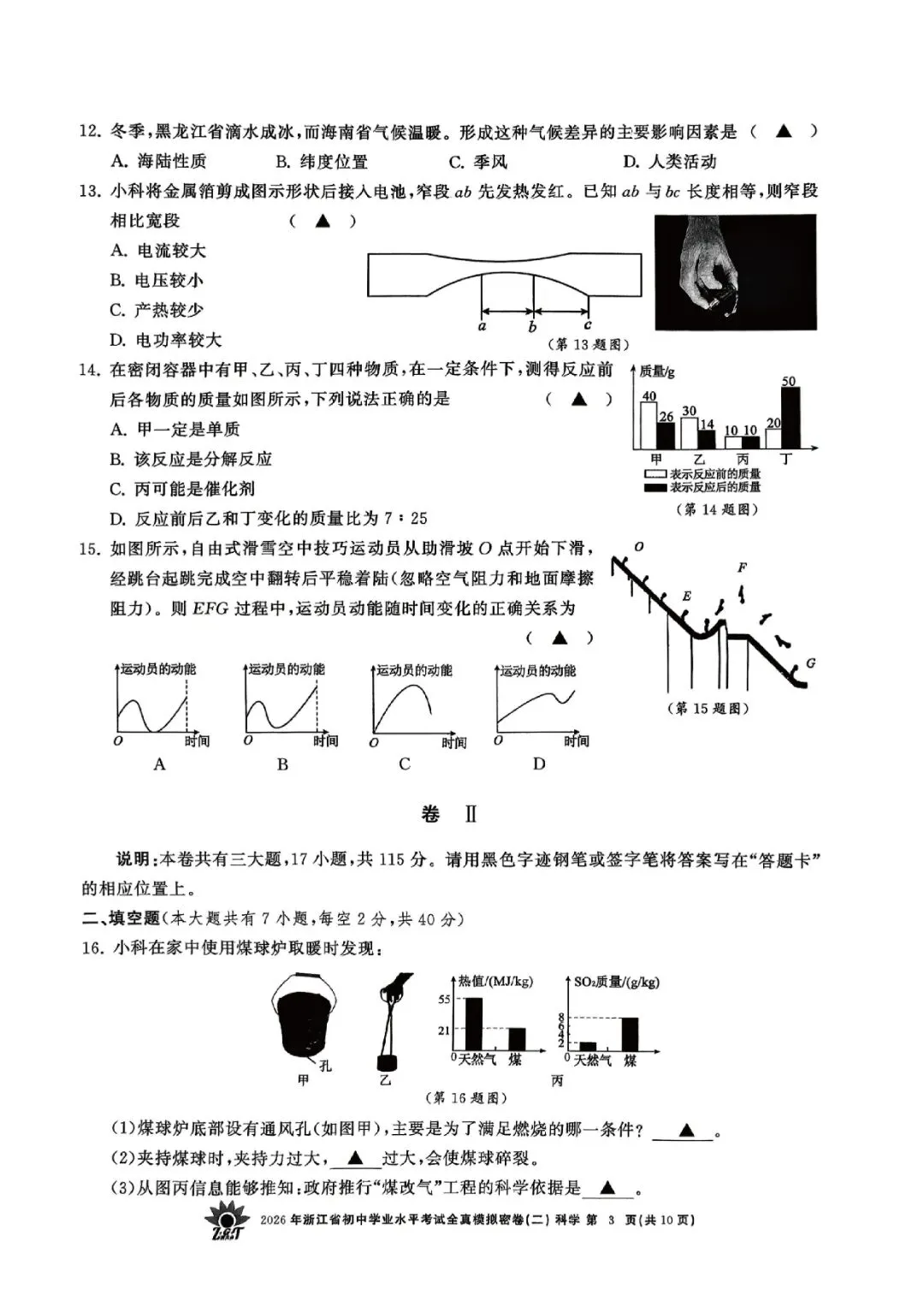 2026年浙江省初中学业水平考试全真模拟密卷(二模全科试题+答案)-第7张图片-四季读书网