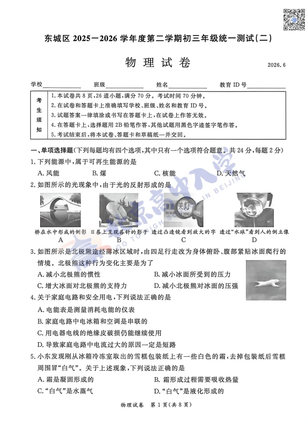 2026东城初三二模数学、物理试卷出炉!附下载入口!-第8张图片-四季读书网 2026东城初三二模数学、物理试卷出炉!附下载入口!-第8张图片-四季读书网