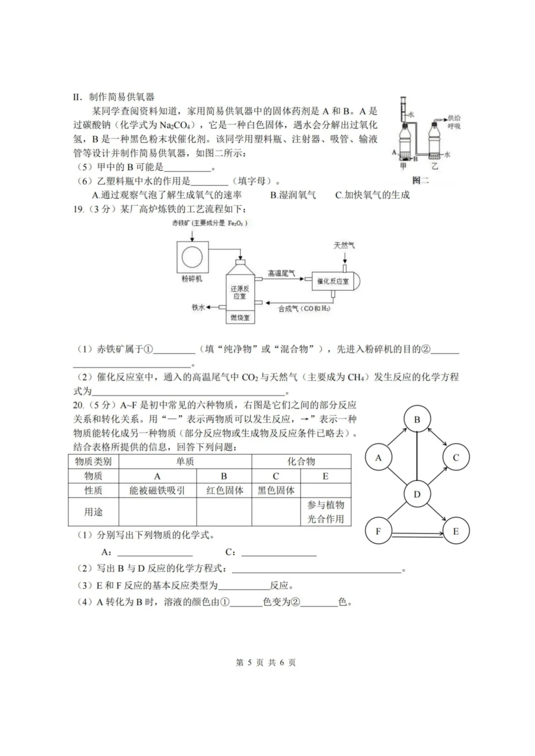 道外区“五校联盟”八年级下期中考试卷+答案【2025-2026】【化学】【高清电子版】-第6张图片-四季读书网 道外区“五校联盟”八年级下期中考试卷+答案【2025-2026】【化学】【高清电子版】-第6张图片-四季读书网