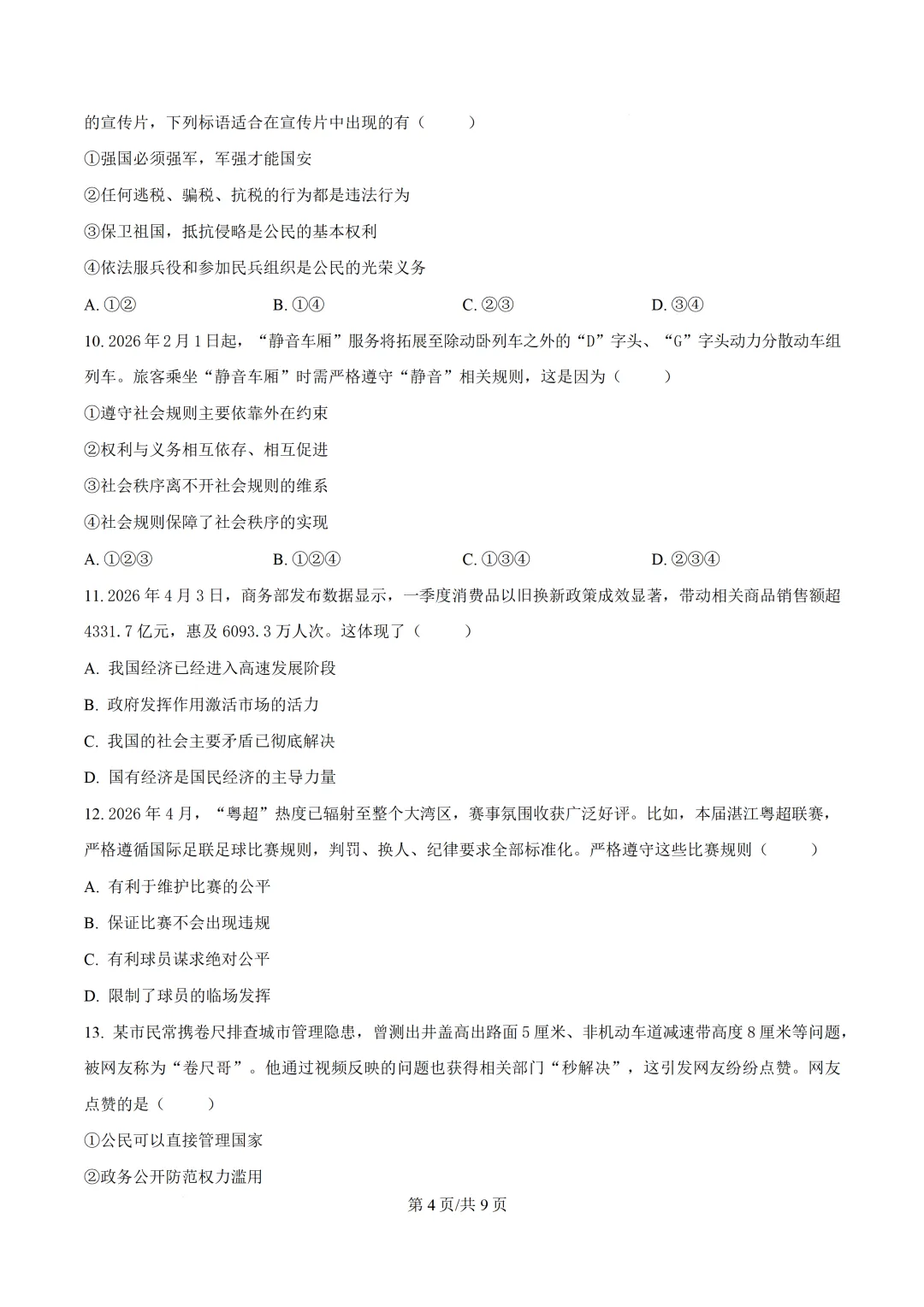 2026年广东初中学业水平模拟考试道德与法治试卷(二)(含答案)-第6张图片-四季读书网