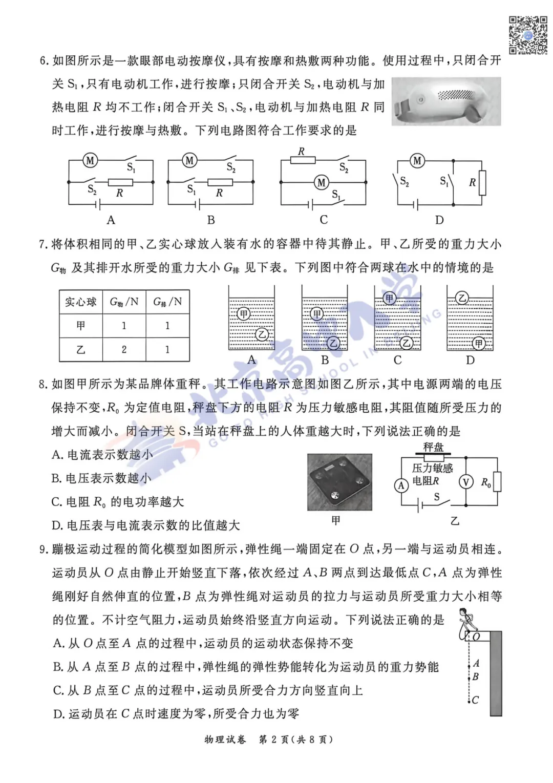 2026东城初三二模数学、物理试卷出炉!附下载入口!-第9张图片-四季读书网 2026东城初三二模数学、物理试卷出炉!附下载入口!-第9张图片-四季读书网