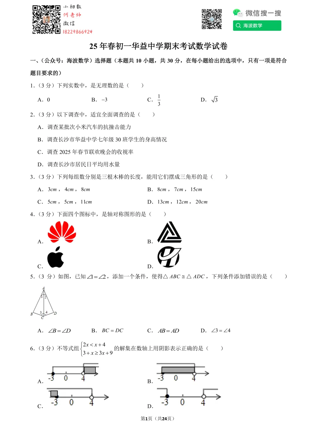 25年春初一华益中学期末考试数学试卷-第15张图片-四季读书网