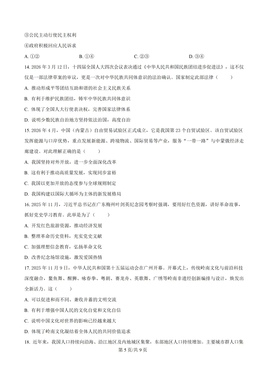 2026年广东初中学业水平模拟考试道德与法治试卷(二)(含答案)-第7张图片-四季读书网