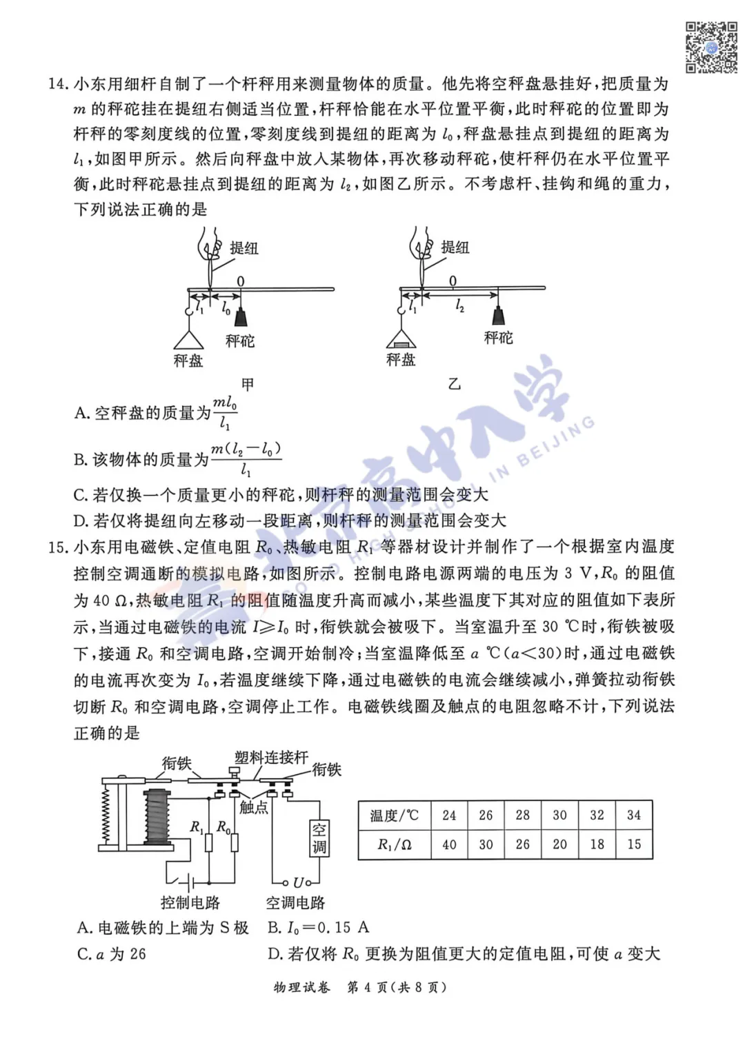 2026东城初三二模数学、物理试卷出炉!附下载入口!-第11张图片-四季读书网 2026东城初三二模数学、物理试卷出炉!附下载入口!-第11张图片-四季读书网
