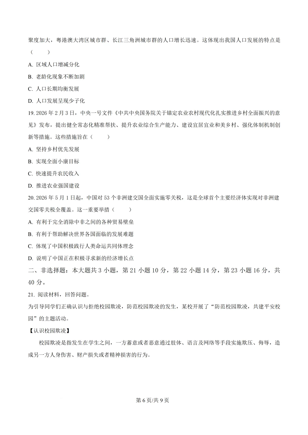 2026年广东初中学业水平模拟考试道德与法治试卷(二)(含答案)-第8张图片-四季读书网