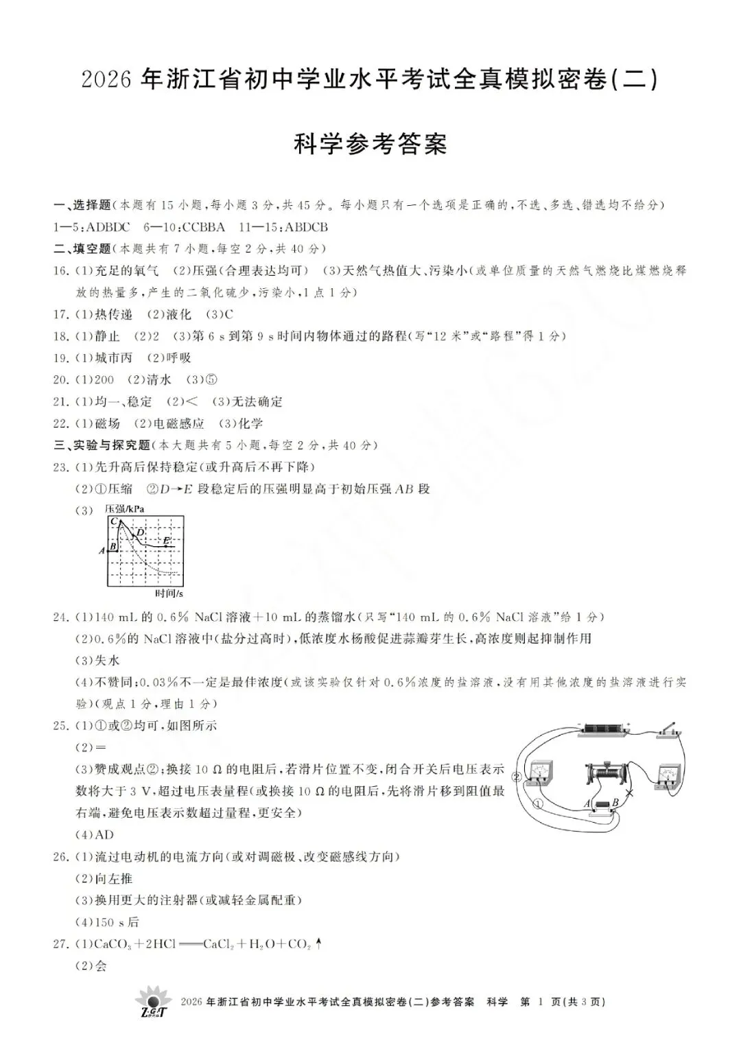 2026年浙江省初中学业水平考试全真模拟密卷(二模全科试题+答案)-第15张图片-四季读书网