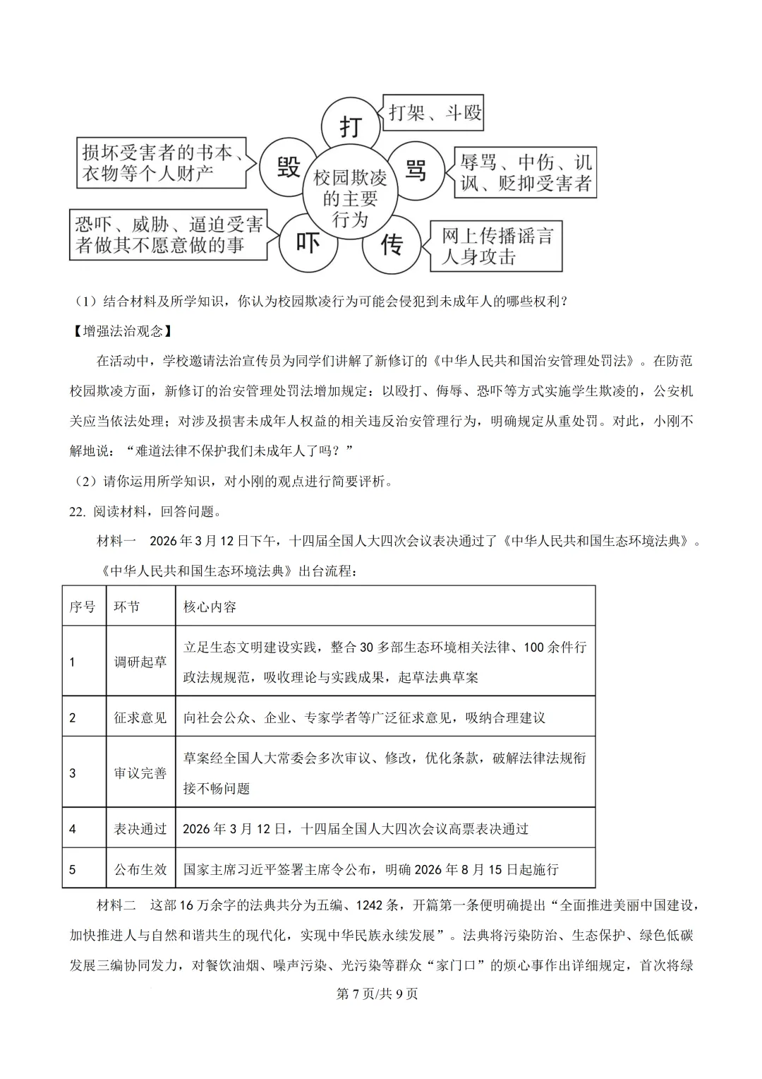 2026年广东初中学业水平模拟考试道德与法治试卷(二)(含答案)-第9张图片-四季读书网