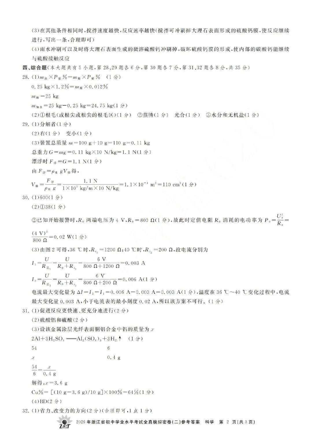 2026年浙江省初中学业水平考试全真模拟密卷(二模全科试题+答案)-第16张图片-四季读书网