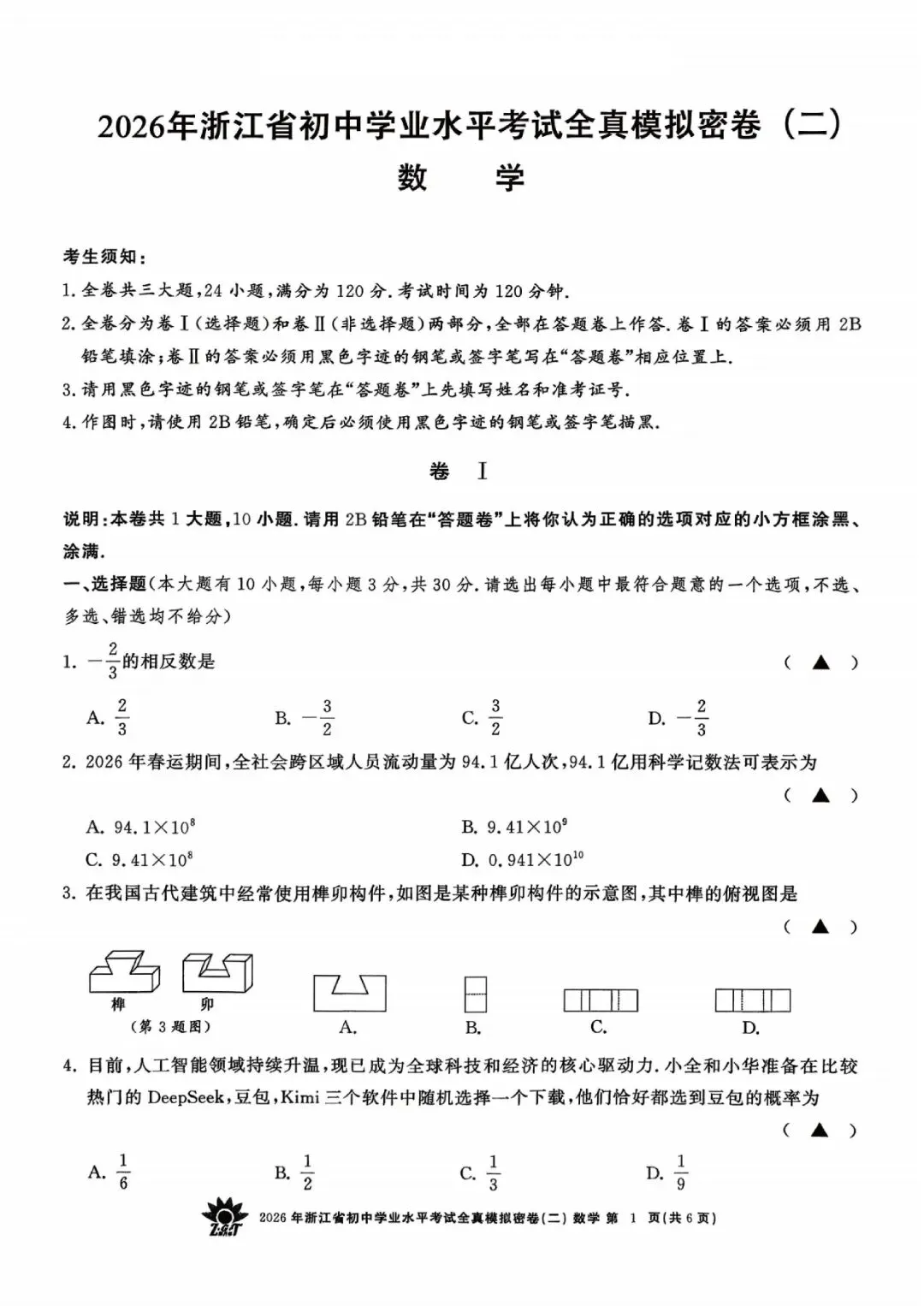 2026年浙江省初中学业水平考试全真模拟密卷(二模全科试题+答案)-第18张图片-四季读书网