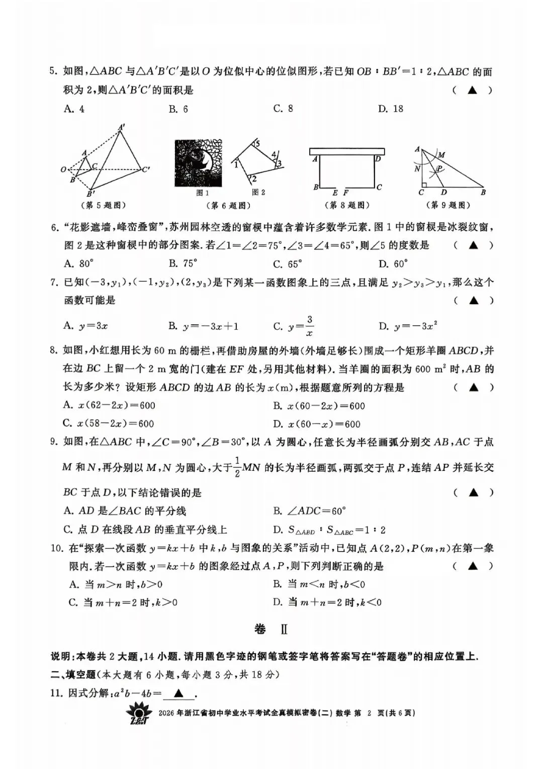 2026年浙江省初中学业水平考试全真模拟密卷(二模全科试题+答案)-第19张图片-四季读书网