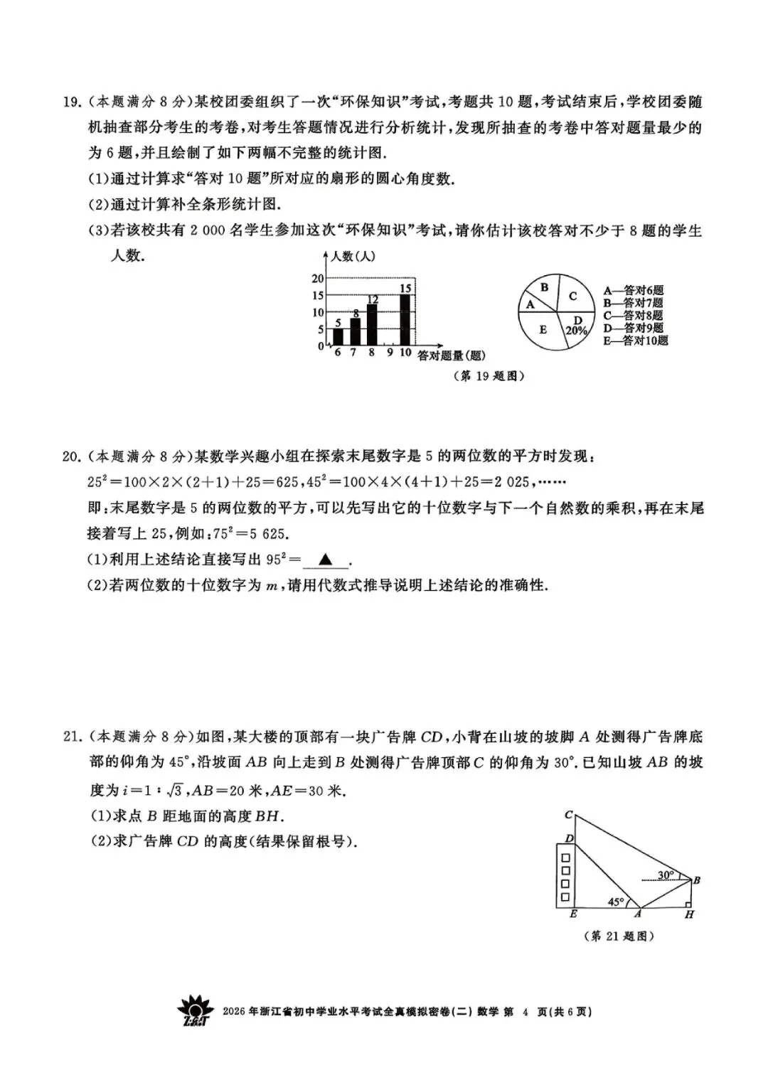 2026年浙江省初中学业水平考试全真模拟密卷(二模全科试题+答案)-第21张图片-四季读书网