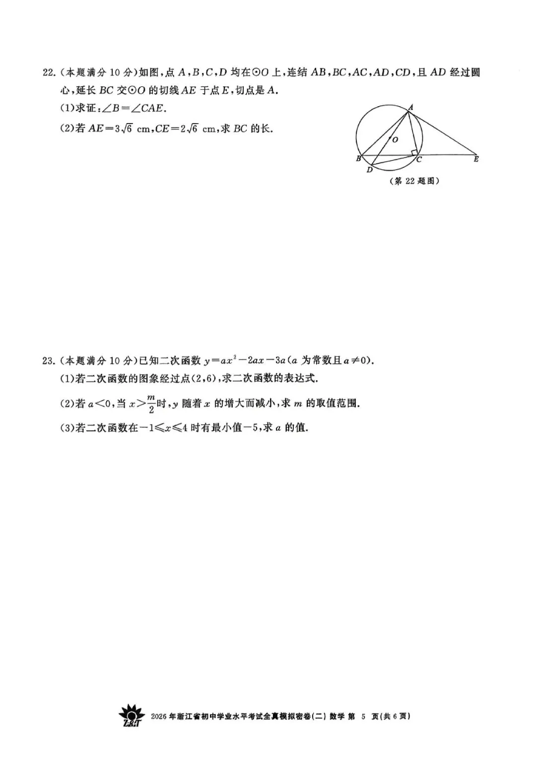 2026年浙江省初中学业水平考试全真模拟密卷(二模全科试题+答案)-第22张图片-四季读书网