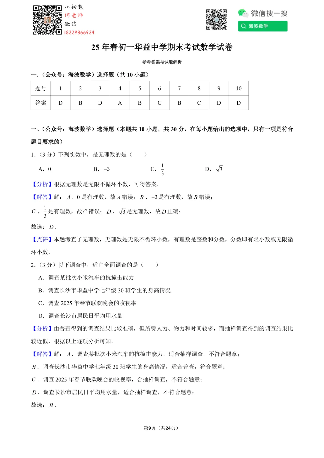 25年春初一华益中学期末考试数学试卷-第23张图片-四季读书网