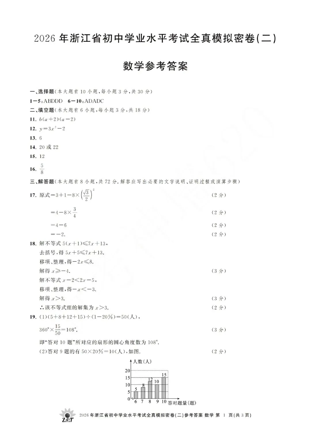 2026年浙江省初中学业水平考试全真模拟密卷(二模全科试题+答案)-第24张图片-四季读书网