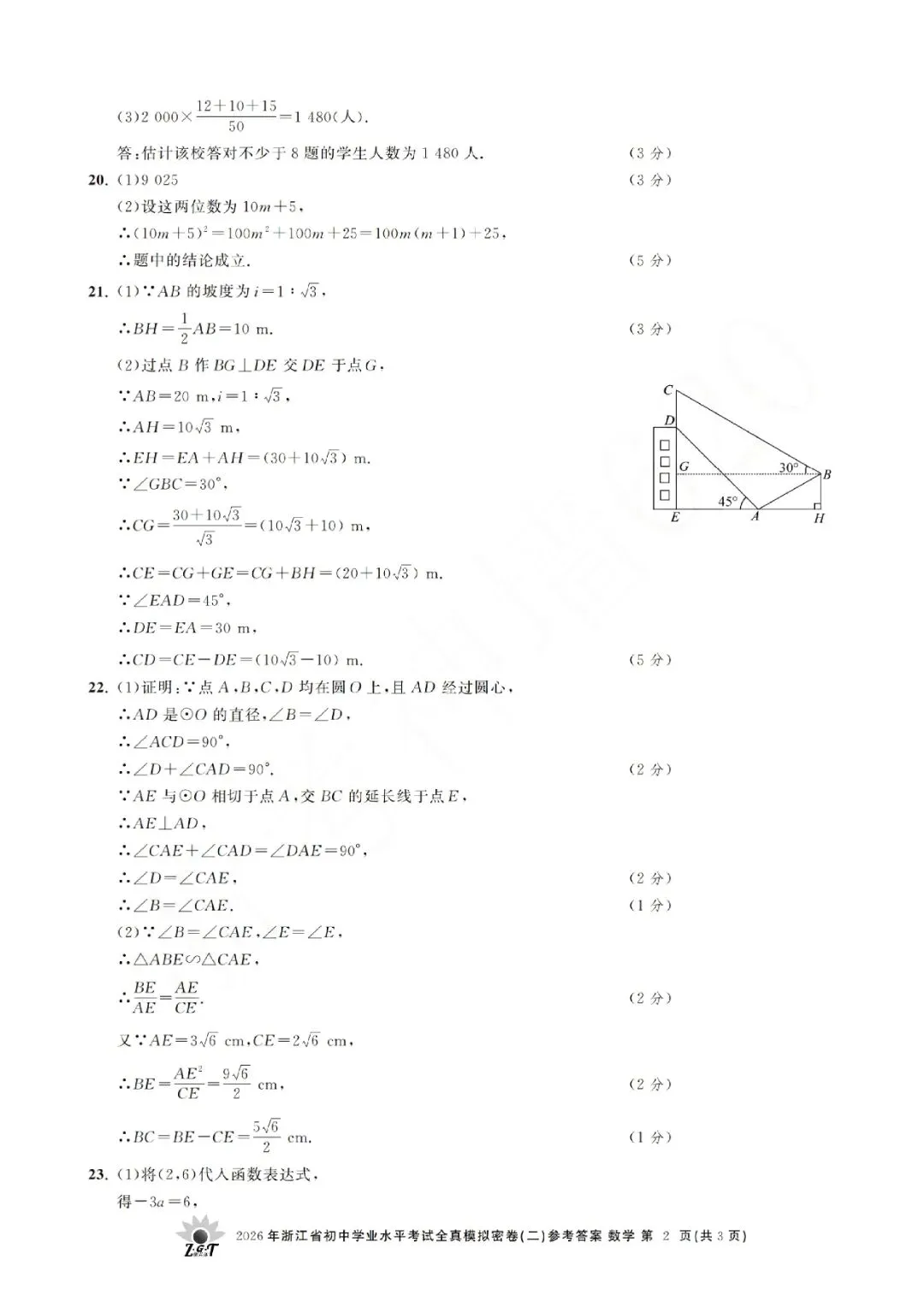 2026年浙江省初中学业水平考试全真模拟密卷(二模全科试题+答案)-第25张图片-四季读书网