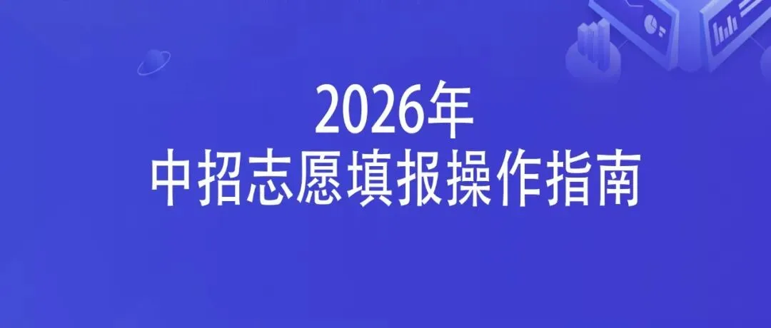 中考志愿填报时间确定!河南这两地公布招生政策!-第11张图片-四季读书网