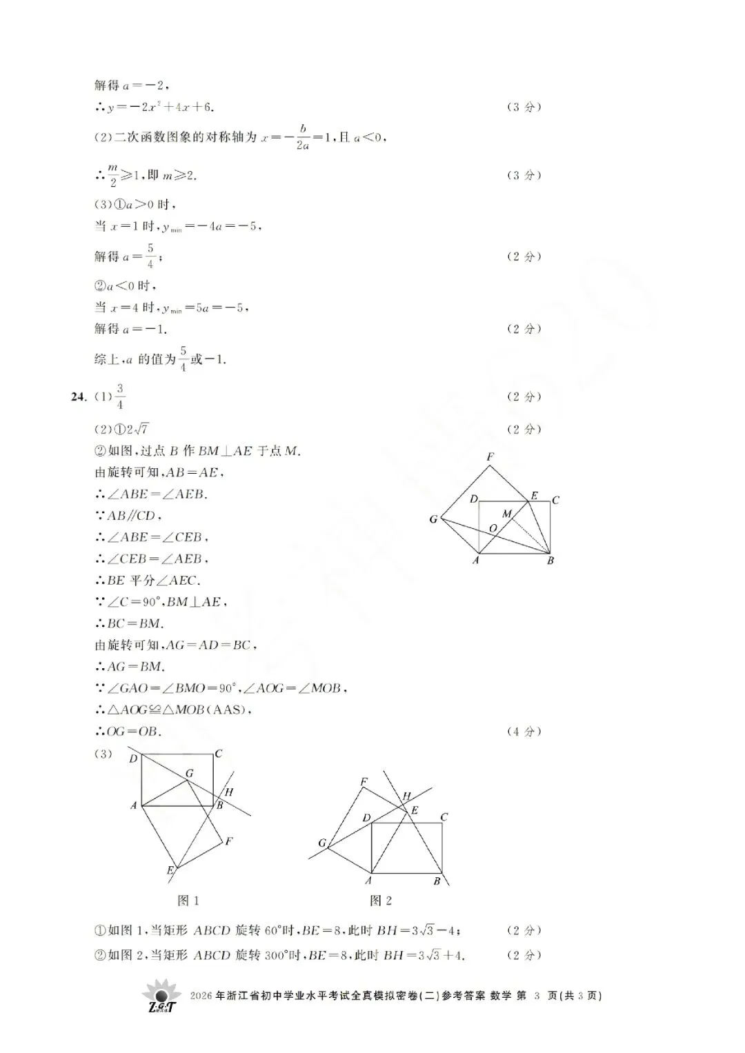 2026年浙江省初中学业水平考试全真模拟密卷(二模全科试题+答案)-第26张图片-四季读书网
