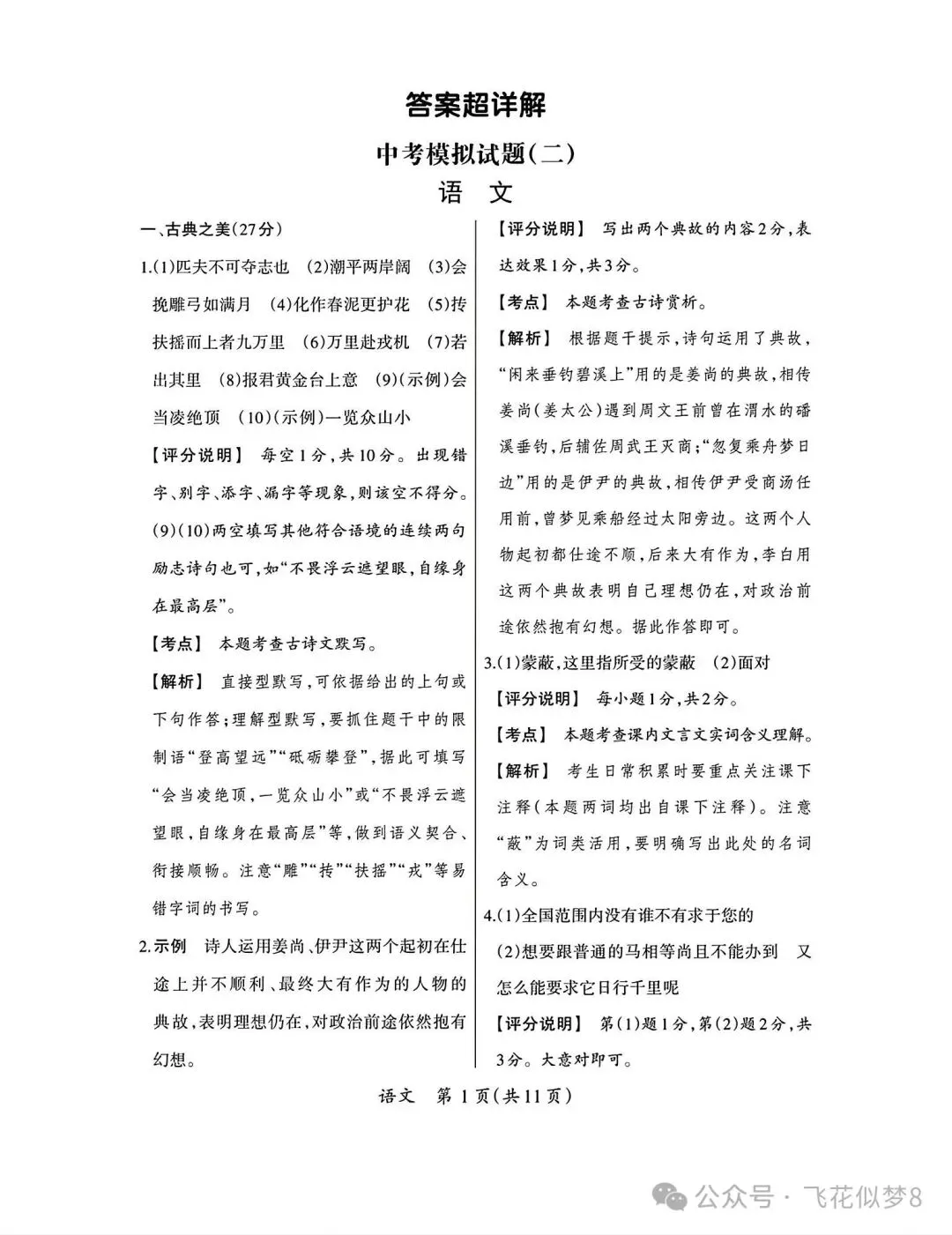 2026年九年级中考语文模拟测试卷两套-第25张图片-四季读书网
