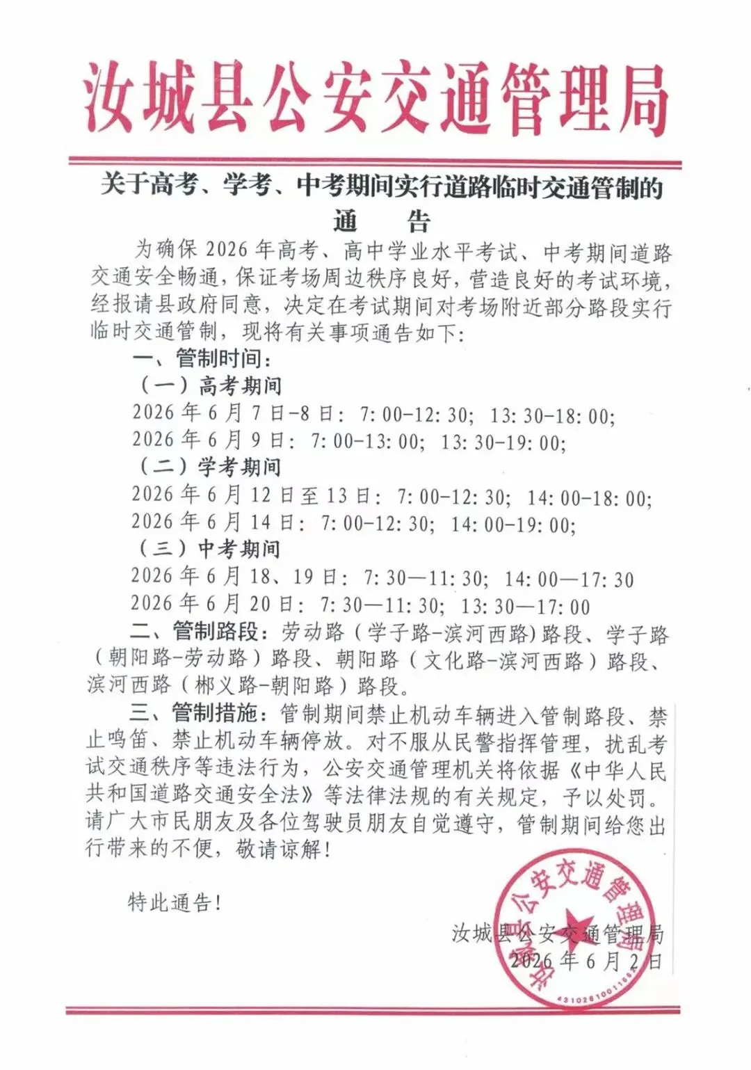 汝城县关于高考、学考、中考期间实行道路临时交通管制的通告-第2张图片-四季读书网 汝城县关于高考、学考、中考期间实行道路临时交通管制的通告-第2张图片-四季读书网