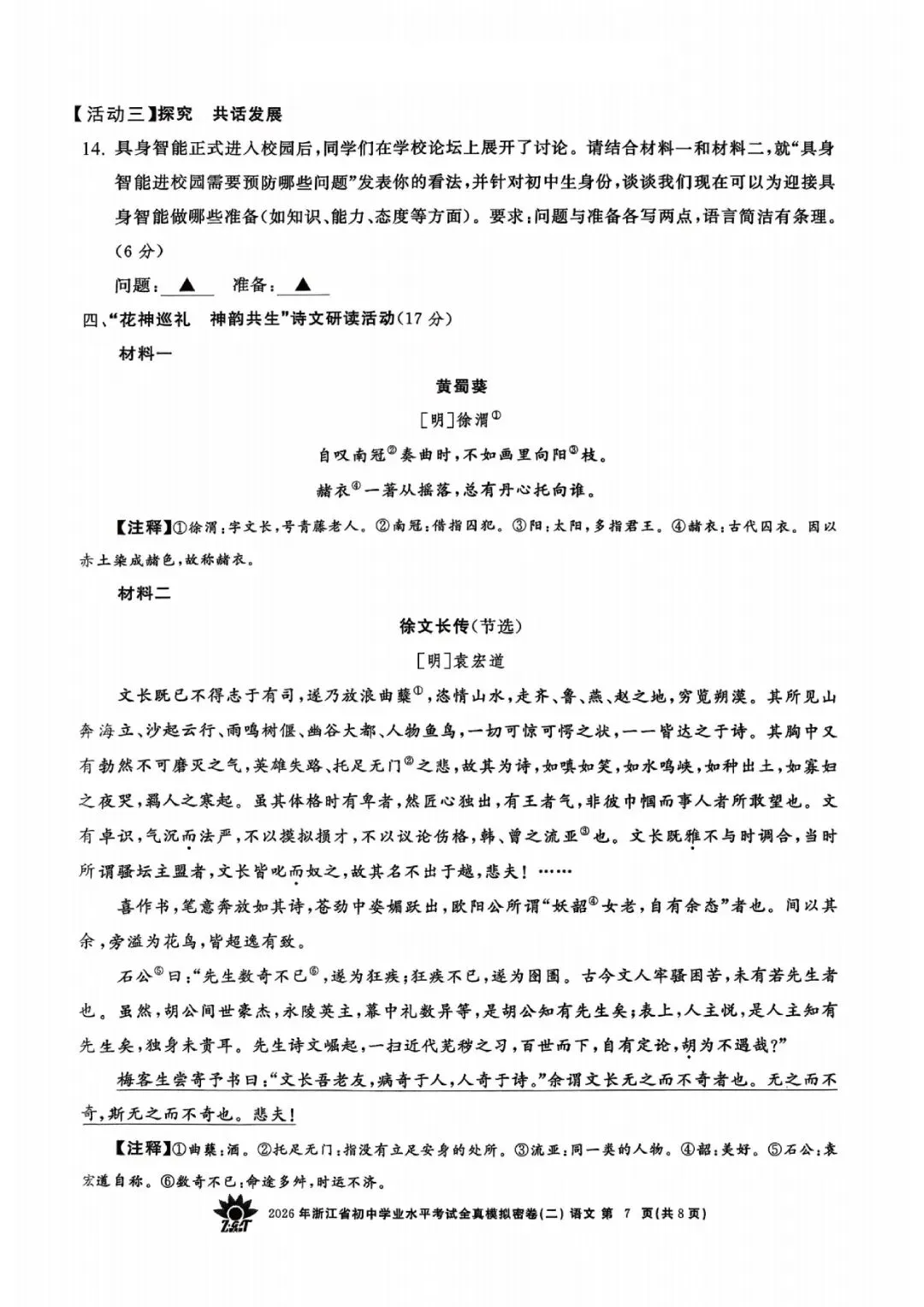 2026年浙江省初中学业水平考试全真模拟密卷(二模全科试题+答案)-第46张图片-四季读书网