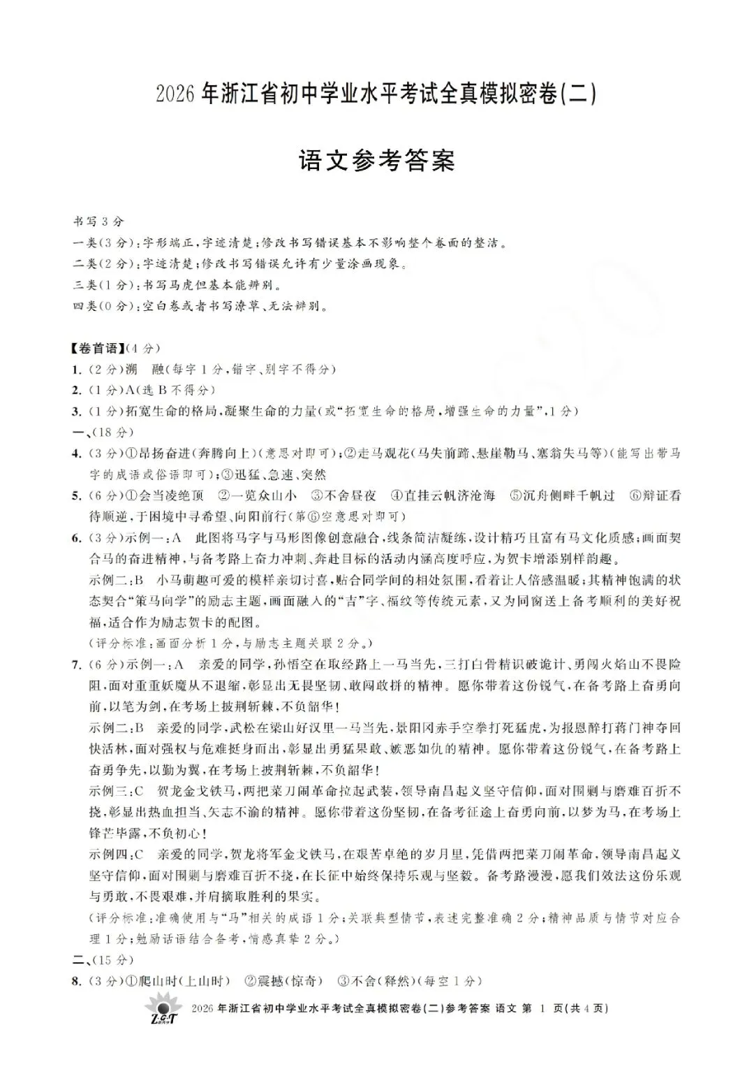 2026年浙江省初中学业水平考试全真模拟密卷(二模全科试题+答案)-第48张图片-四季读书网