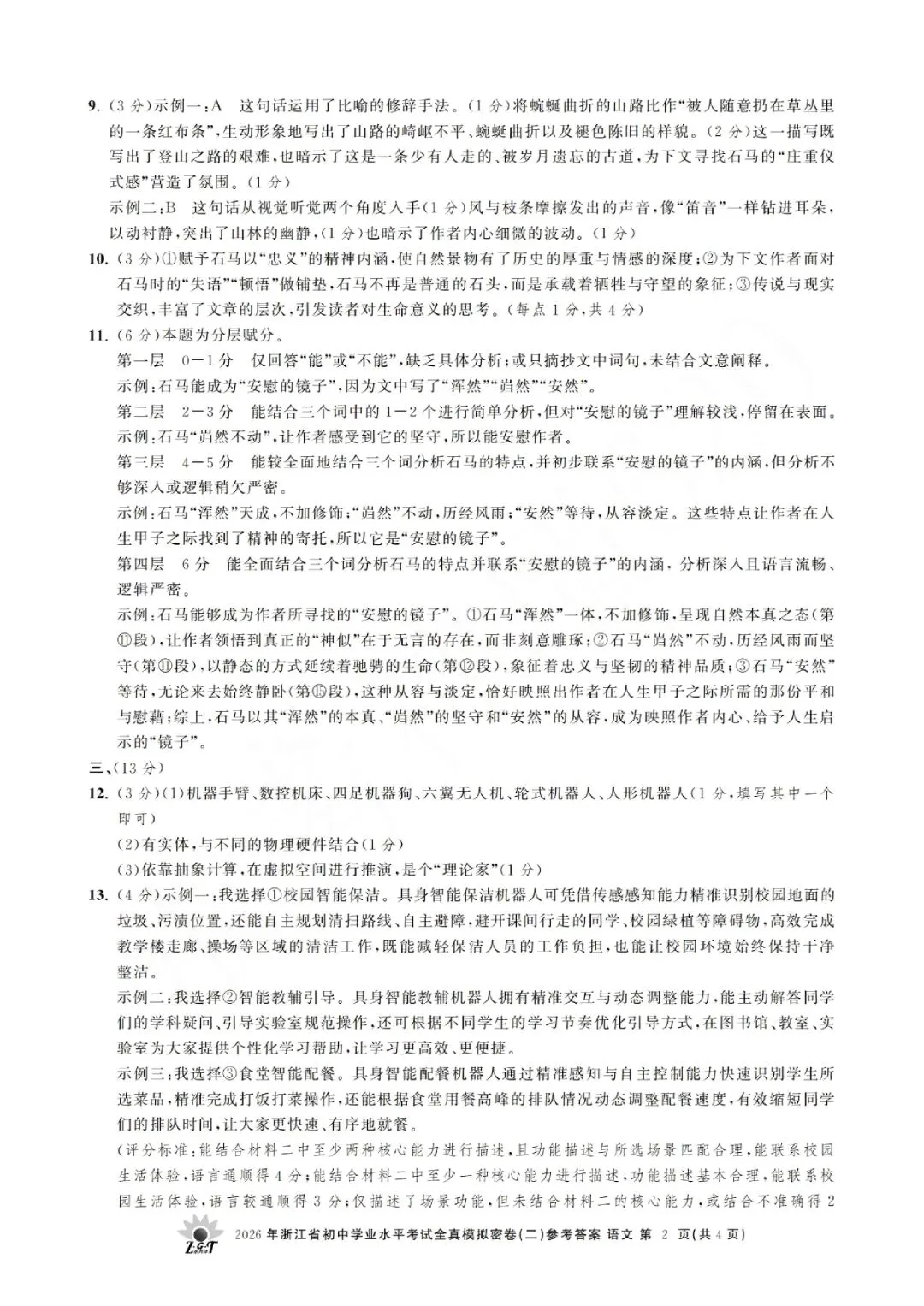 2026年浙江省初中学业水平考试全真模拟密卷(二模全科试题+答案)-第49张图片-四季读书网