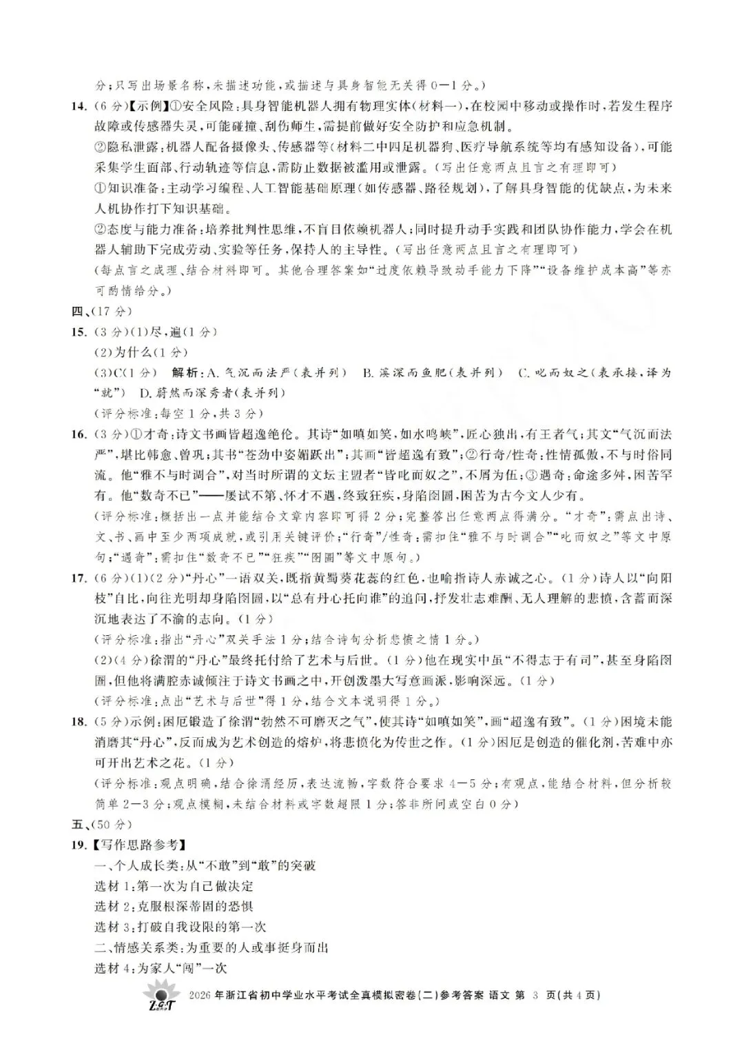 2026年浙江省初中学业水平考试全真模拟密卷(二模全科试题+答案)-第50张图片-四季读书网