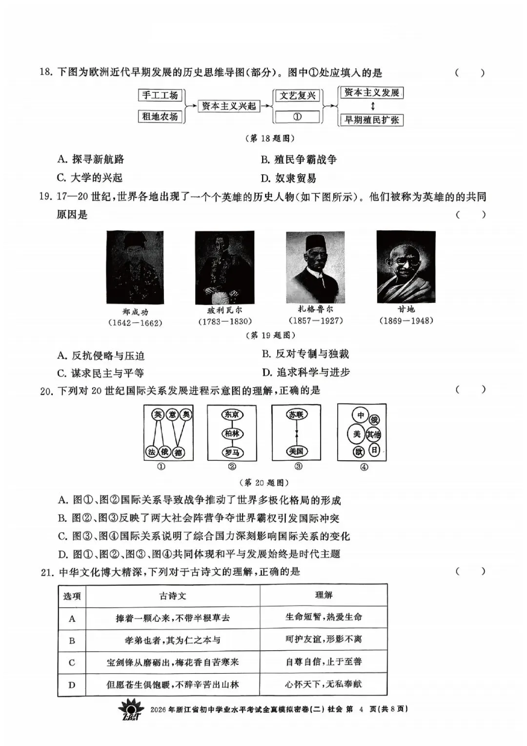 2026年浙江省初中学业水平考试全真模拟密卷(二模全科试题+答案)-第55张图片-四季读书网