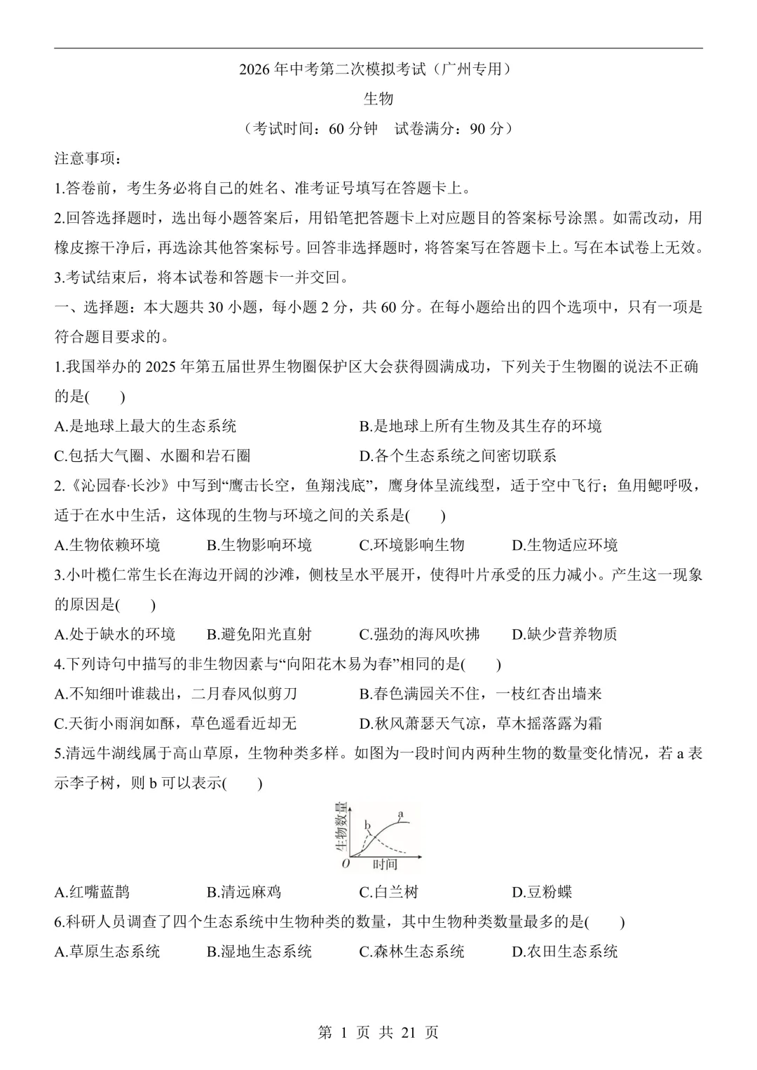 26年广州中考生物模拟冲刺卷(附答案详解+答题卡)-第1张图片-四季读书网