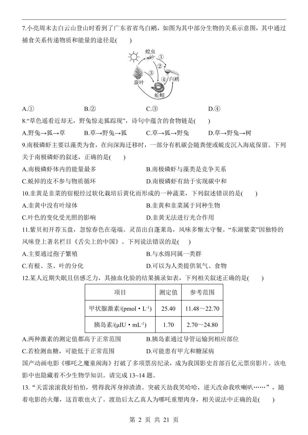 26年广州中考生物模拟冲刺卷(附答案详解+答题卡)-第2张图片-四季读书网