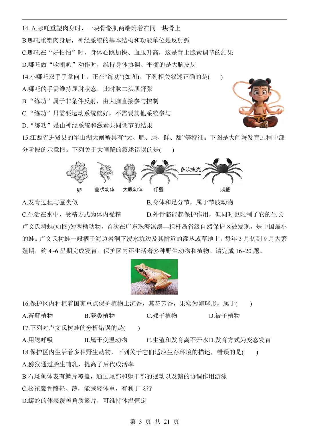 26年广州中考生物模拟冲刺卷(附答案详解+答题卡)-第3张图片-四季读书网