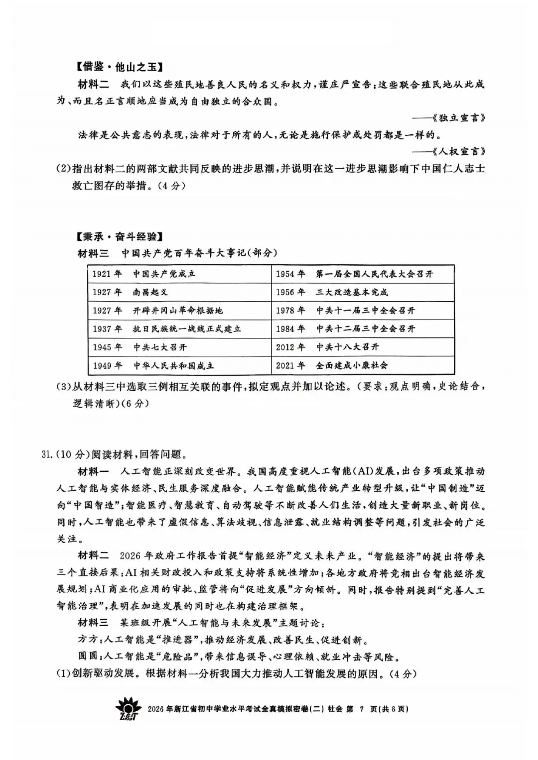 2026年浙江省初中学业水平考试全真模拟密卷(二模全科试题+答案)-第58张图片-四季读书网