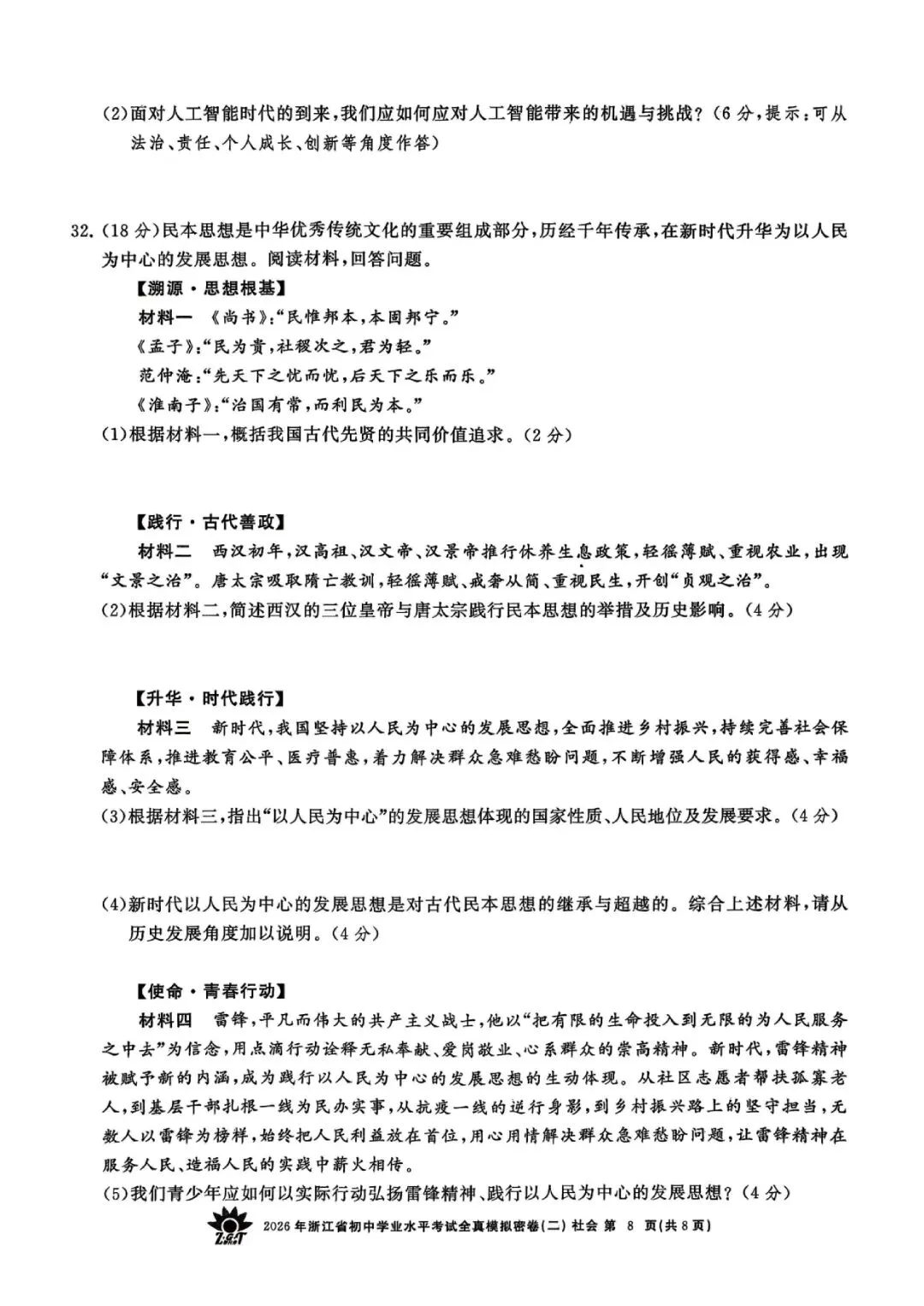 2026年浙江省初中学业水平考试全真模拟密卷(二模全科试题+答案)-第59张图片-四季读书网