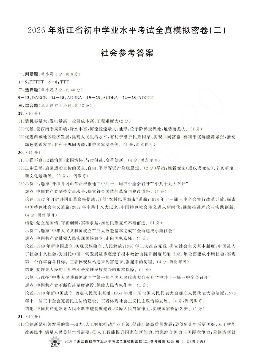 2026年浙江省初中学业水平考试全真模拟密卷(二模全科试题+答案)-第60张图片-四季读书网