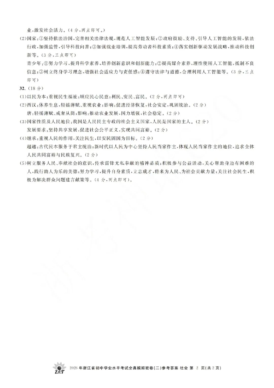 2026年浙江省初中学业水平考试全真模拟密卷(二模全科试题+答案)-第61张图片-四季读书网