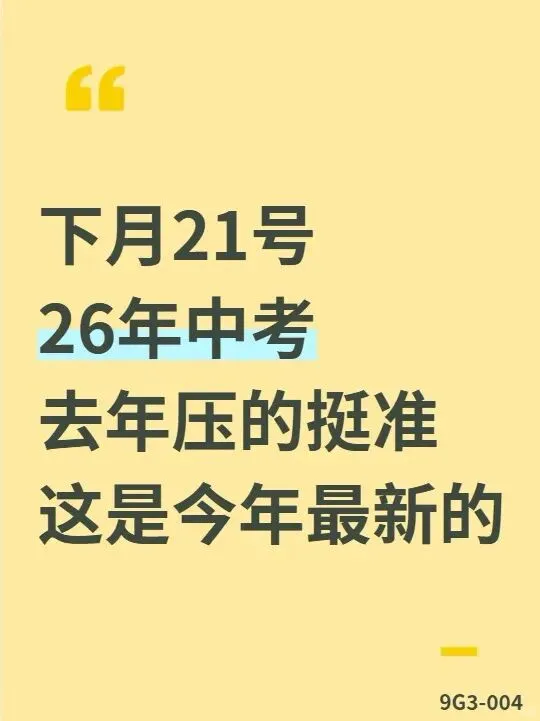 快!26年中考押题-第1张图片-四季读书网