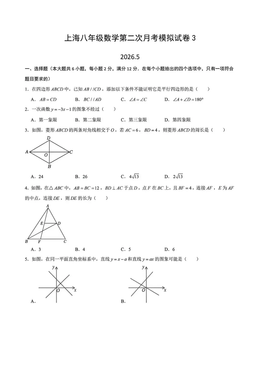 上海市八年级下学期数学第二次月考试卷3及答案(2026.5)-第1张图片-四季读书网 上海市八年级下学期数学第二次月考试卷3及答案(2026.5)-第1张图片-四季读书网