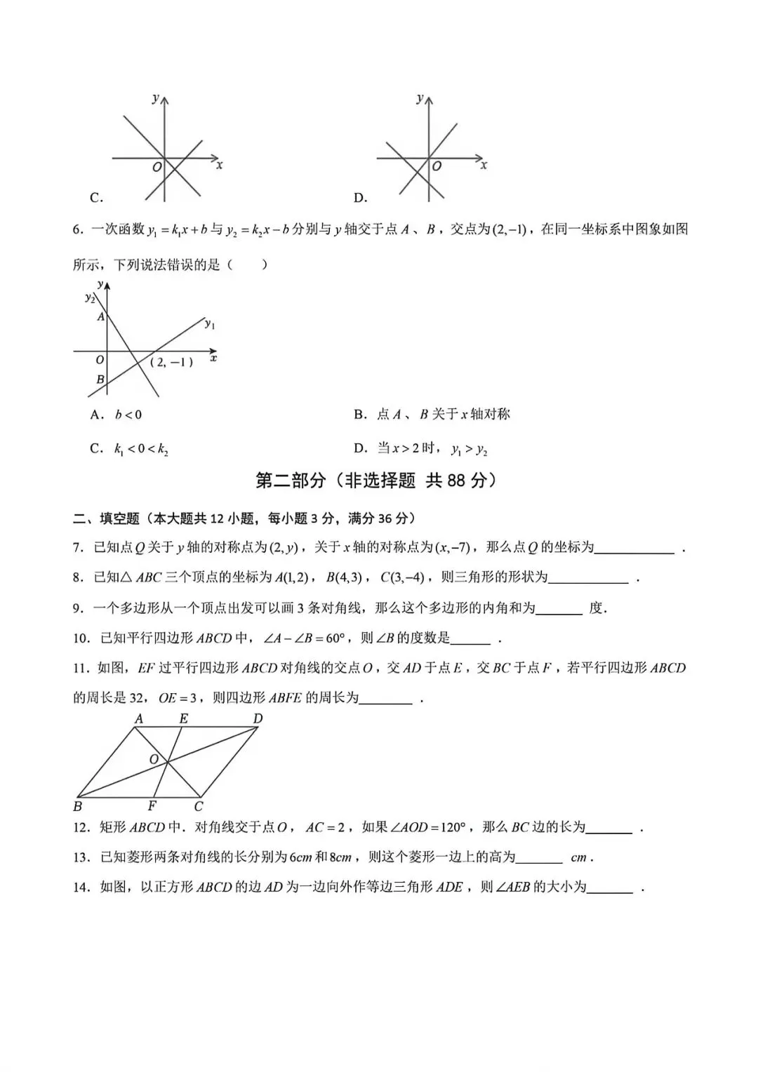 上海市八年级下学期数学第二次月考试卷3及答案(2026.5)-第2张图片-四季读书网 上海市八年级下学期数学第二次月考试卷3及答案(2026.5)-第2张图片-四季读书网