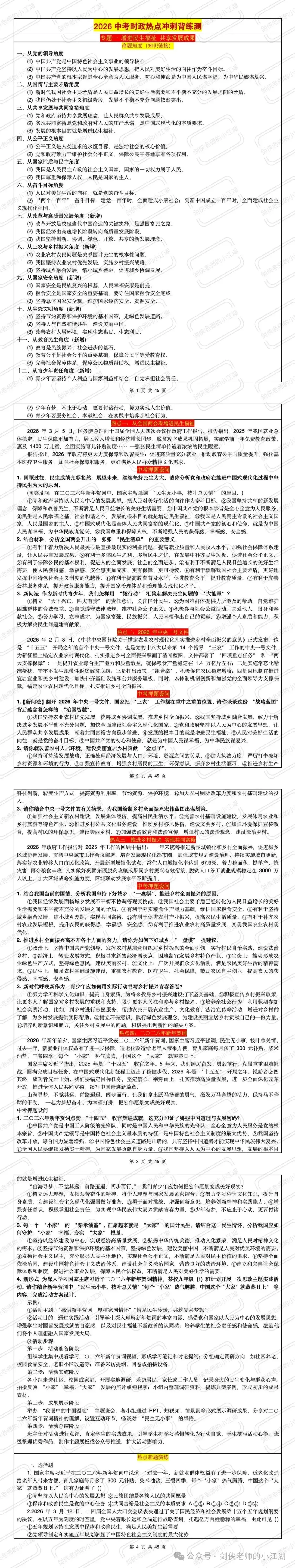 中考上岸第六波:十大热点篇!时间紧张背不完!简约版时政热点解读+模考来啦(后附最后五节课复习策略与流程)-第1张图片-四季读书网 中考上岸第六波:十大热点篇!时间紧张背不完!简约版时政热点解读+模考来啦(后附最后五节课复习策略与流程)-第1张图片-四季读书网