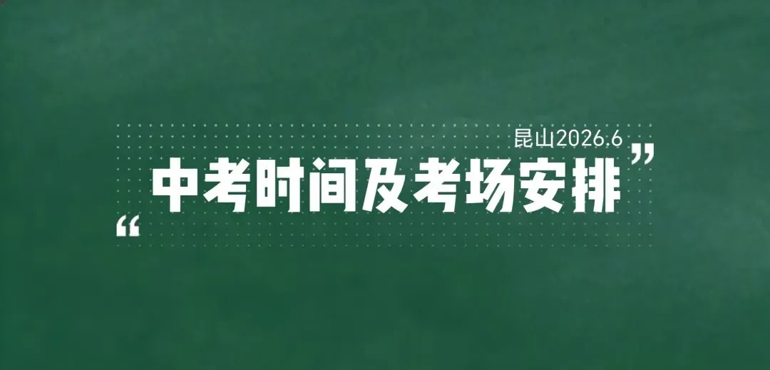 2026年昆山中考23613人!附:考试时间及考场安排-第1张图片-四季读书网 2026年昆山中考23613人!附:考试时间及考场安排-第1张图片-四季读书网